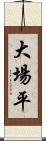 大場平 Scroll