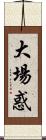 大場惑 Scroll