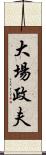 大場政夫 Scroll