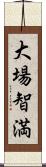 大場智満 Scroll