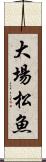 大場松魚 Scroll