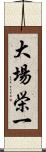 大場栄一 Scroll
