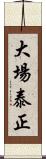 大場泰正 Scroll