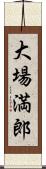 大場満郎 Scroll