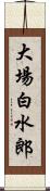 大場白水郎 Scroll
