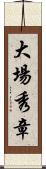 大場秀章 Scroll