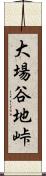 大場谷地峠 Scroll