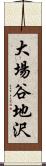 大場谷地沢 Scroll