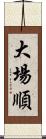 大場順 Scroll