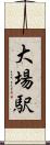 大場駅 Scroll
