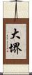 大堺 Scroll