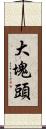 大塊頭 Scroll