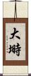 大塒 Scroll
