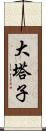 大塔子 Scroll