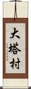 大塔村 Scroll