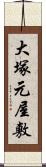 大塚元屋敷 Scroll
