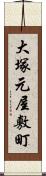 大塚元屋敷町 Scroll