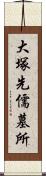 大塚先儒墓所 Scroll