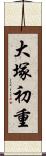 大塚初重 Scroll