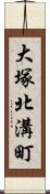 大塚北溝町 Scroll