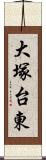 大塚台東 Scroll