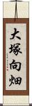 大塚向畑 Scroll