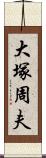 大塚周夫 Scroll