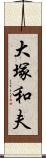 大塚和夫 Scroll