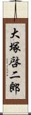 大塚啓二郎 Scroll