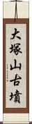 大塚山古墳 Scroll