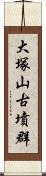 大塚山古墳群 Scroll