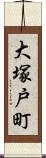 大塚戸町 Scroll