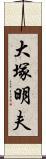 大塚明夫 Scroll