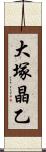 大塚晶乙 Scroll