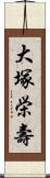 大塚栄壽 Scroll