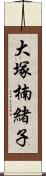 大塚楠緒子 Scroll
