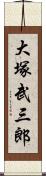 大塚武三郎 Scroll