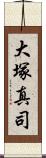 大塚真司 Scroll