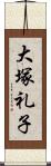 大塚礼子 Scroll