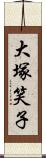 大塚笑子 Scroll