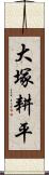 大塚耕平 Scroll