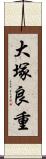 大塚良重 Scroll