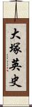 大塚英史 Scroll