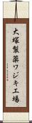 大塚製薬ワジキ工場 Scroll