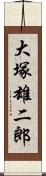 大塚雄二郎 Scroll