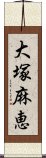 大塚麻恵 Scroll