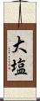 大塩 Scroll