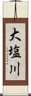 大塩川 Scroll