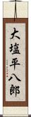 大塩平八郎 Scroll
