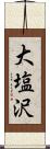 大塩沢 Scroll